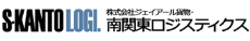 株式会社ジェイアール貨物・南関東ロジスティクス