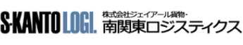 株式会社ジェイアール貨物・南関東ロジスティクス